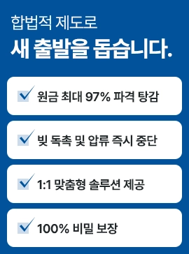 합법적 제도로 새 출발을 돕습니다